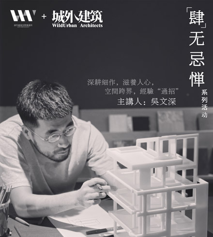 吴文深 x 城外：空间跨界，经验“过招”